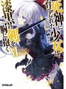 死神に育てられた少女は漆黒の剣を胸に抱くVI(オーバーラップ文庫)