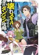 壊れスキルで始める現代ダンジョン攻略 3(OVERLAP NOVELS)