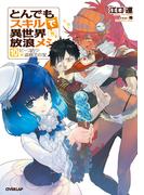 とんでもスキルで異世界放浪メシ 10(OVERLAP NOVELS)