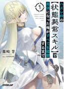 ハズレ枠の【状態異常スキル】で最強になった俺がすべてを蹂躙するまで 7(オーバーラップ文庫)