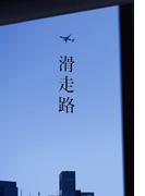 映画「滑走路」劇場パンフレット