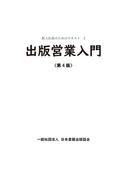 出版営業入門 第4版 (新入社員のためのテキスト)
