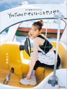 古川優香スタイルブック YouTubeでやらないことやってみた（ステッカー特典なし）