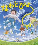 なわとびょ～ん(角川書店単行本)
