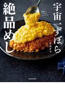宇宙一ずぼら絶品めし
