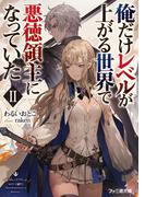 俺だけレベルが上がる世界で悪徳領主になっていたII(ファミ通文庫)