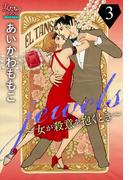 jewels～女が殺意を抱くとき～３(女たちのリアル)