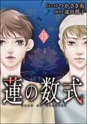 蓮の数式（分冊版） 【第13話】