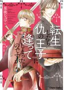 転生したら仇の王子に逢ってしまったのですが【SS付き電子限定版】(Chara comics)