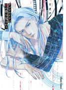 アンドロイドは恋の夢を見るか？【SS付き電子限定版】(Chara comics)