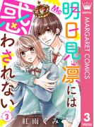 明日見凛には惑わされない 3(マーガレットコミックスDIGITAL)