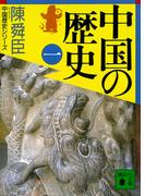 【全1-7セット】陳舜臣　中国の歴史(講談社文庫)