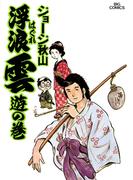 【全1-112セット】浮浪雲（はぐれぐも）(ビッグコミックス)