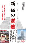 新宿の逆襲(青春新書PLAY BOOKS)