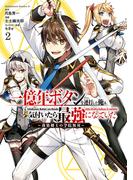 一億年ボタンを連打した俺は、気付いたら最強になっていた ～落第剣士の学院無双～ （２）(角川コミックス・エース)