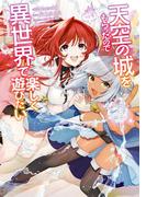 天空の城をもらったので異世界で楽しく遊びたい　（４）(角川コミックス・エース)