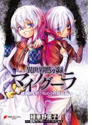 異世界黙示録マイノグーラ 02　～破滅の文明で始める世界征服～(電撃コミックスNEXT)