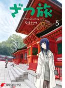 ざつ旅-That's Journey- ５(電撃コミックスNEXT)