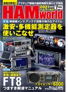 HAM world  2021年7月号(HAM world)