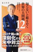 名画で読み解くハプスブルク家１２の物語の通販 中野 京子 光文社新書 紙の本 Honto本の通販ストア