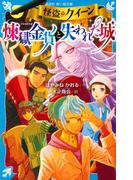 青星学園 チームｅｙｅ ｓの事件ノート １０ ねらわれた翔太 バレンタイン大戦争の通販 相川真 立樹まや 集英社みらい文庫 紙の本 Honto本の通販ストア