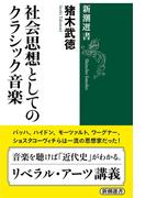 社会思想としてのクラシック音楽（新潮選書）(新潮選書)