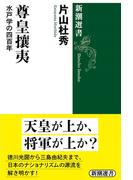 尊皇攘夷―水戸学の四百年―（新潮選書）(新潮選書)