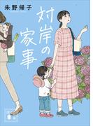 対岸の家事(講談社文庫)