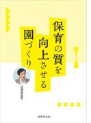 保育の質を向上させる園づくり