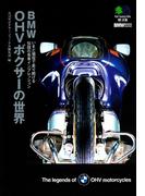 BMW OHVボクサーの世界