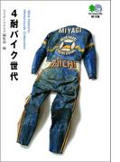 4耐バイク世代