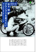 グランプリを走りたい