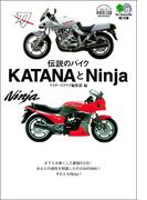 伝説のバイクKATANAとNINJA