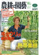 農耕と園芸2021年夏号