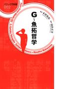 G～魚拓哲学