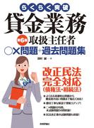 らくらく突破　第6版　貸金業務取扱主任者　○×問題＋過去問題集