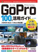 GoPro　100％活用ガイド［HERO9 Black・8 Black対応版］