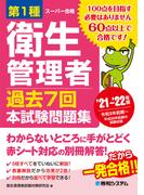 第1種衛生管理者 過去7回 本試験問題集 ’21～’22年版