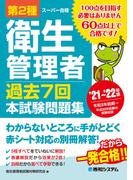 第2種衛生管理者 過去7回 本試験問題集 ’21～’22年版