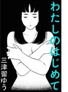 わたしのはじめて(愛COCO！)