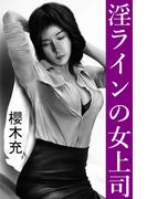 淫ラインの女上司(愛COCO！)