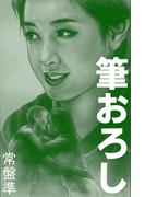 筆おろし～スケバンの時代～(愛COCO！)