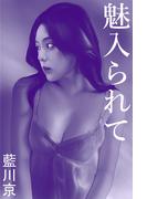 魅入られて(愛COCO！)