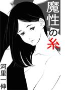 魔性の糸(愛COCO！)