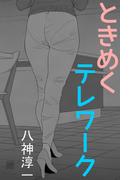 ときめくテレワーク(愛COCO！)