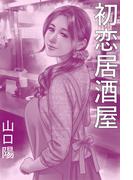 初恋居酒屋～成人式のあとに～(愛COCO！)