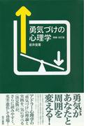勇気づけの心理学　増補・改訂版