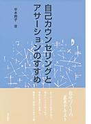 自己カウンセリングとアサーションのすすめ