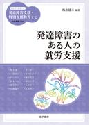 発達障害のある人の就労支援(ハンディシリーズ　発達障害支援・特別支援教育ナビ)