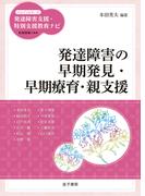 発達障害の早期発見・早期療育・親支援(ハンディシリーズ　発達障害支援・特別支援教育ナビ)